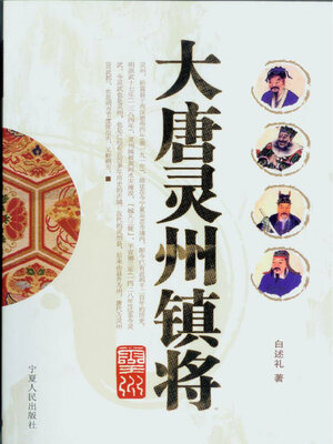 cover image of 大唐灵州镇将